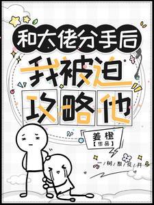 和大佬分手后全文免费阅读
