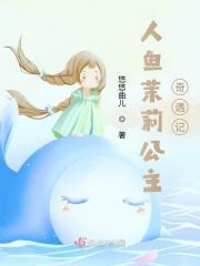 人鱼公主2020