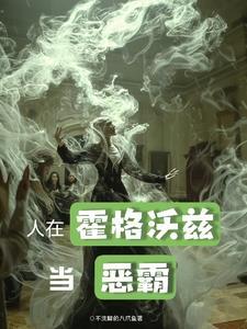 斯莱特林家族的羽蛇