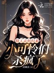 特工辣妈免费阅读全文