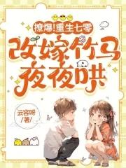 重生七零甜妻撩夫记
