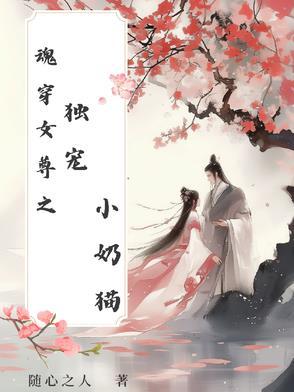 魂穿女尊世界的