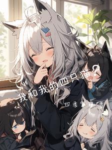 我和我的四个伴舞免费阅读漫画下拉式