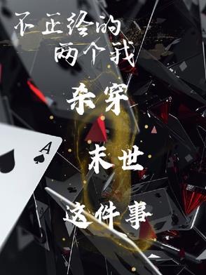 不正经番外