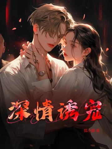 诱你深情