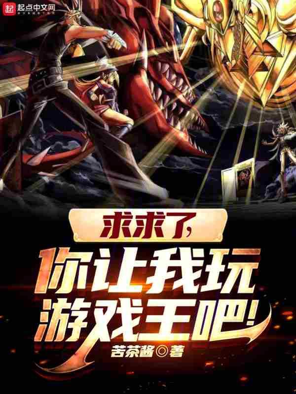 给我弄游戏王