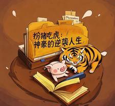 扮猪吃虎排行