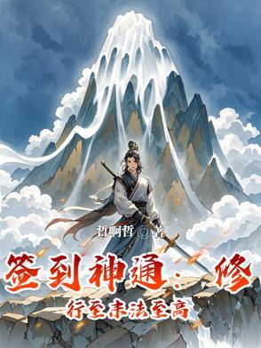 签到修真系统