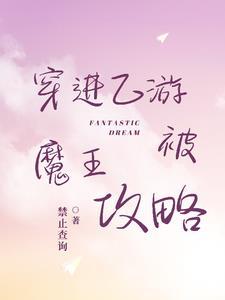穿越到乙女游戏中的我是被攻略者