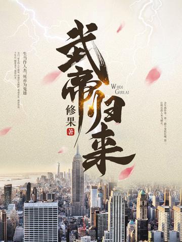 武帝归来2免费播放完整版电影