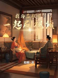 我和祖宗谈恋爱
