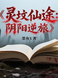灵墓最新章节列表