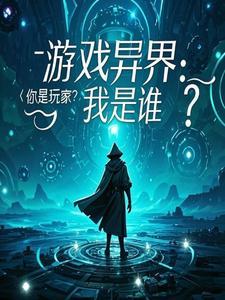 游戏玩家在异界