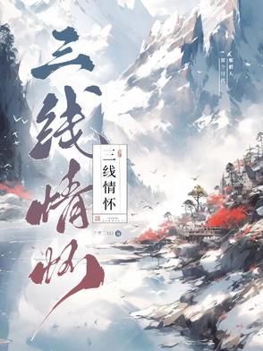 三线情怀诗词