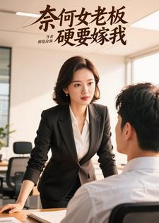 奈何老板娶我