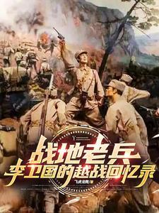 越战老兵李国胜