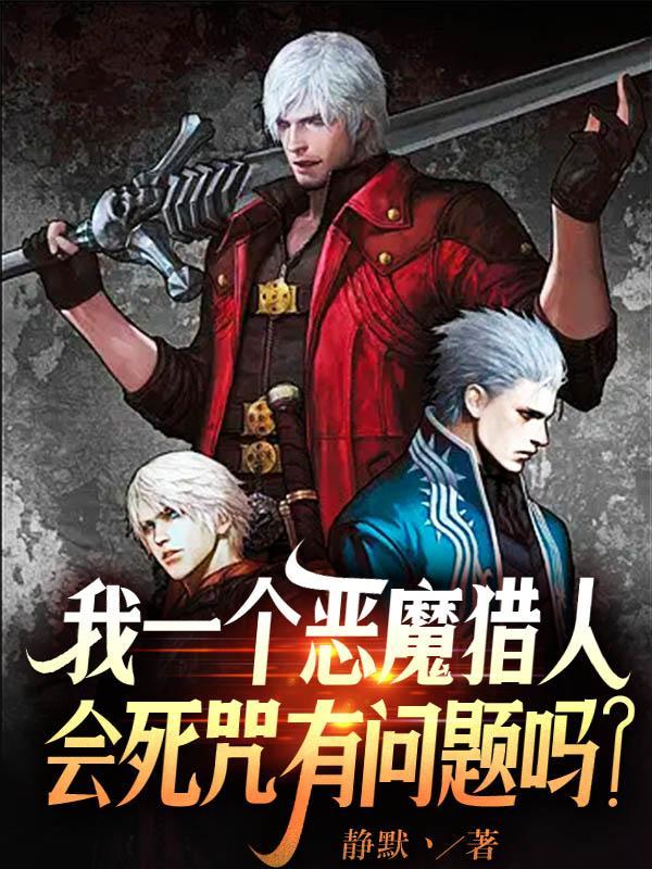 游戏恶魔猎人