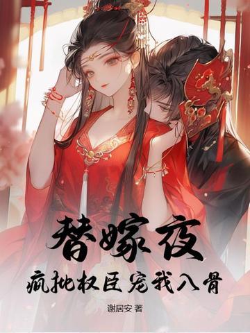 替嫁婚宠免费阅读