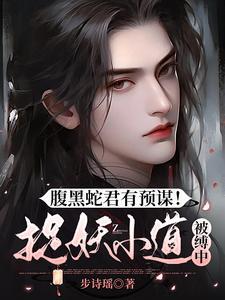 腹黑蛇王追来了免费阅读全文