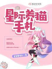 星际养猫手札免费阅读