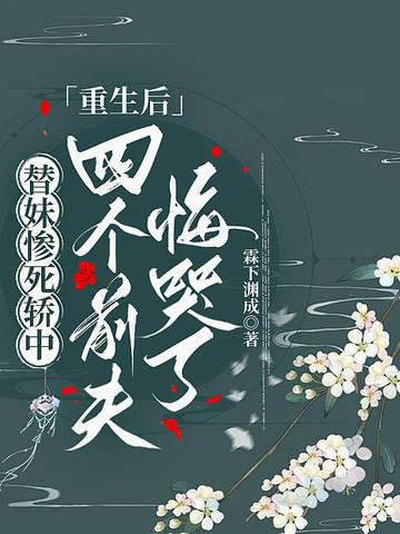替妹妹嫁给了鬼王全文免费阅读