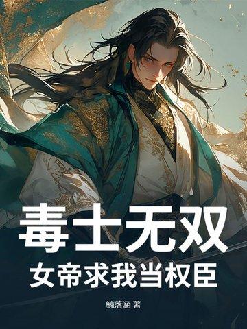 毒女帝后人物简介