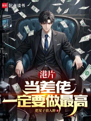 港片当差佬一定要做最高