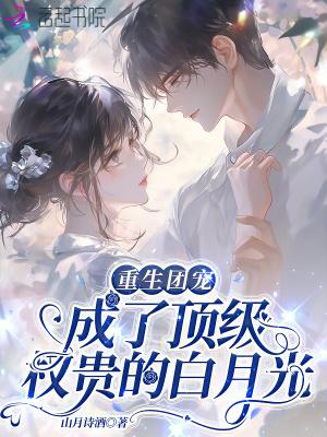 重生后团宠成了顶级大佬