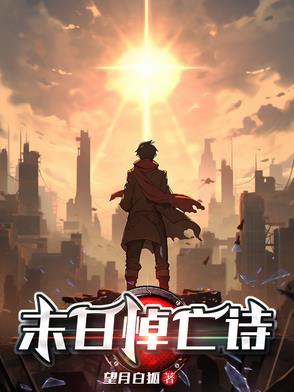 末日吿白诗