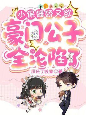 小保姆giao歌