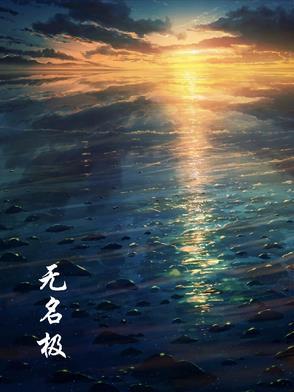 无名极品家墨染