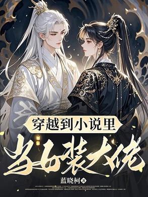 穿越成为女装大佬的