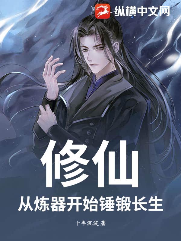 修仙炼器