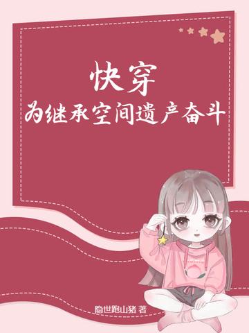 快穿继承家产