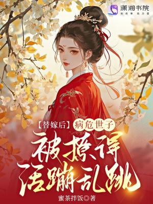 替嫁病王