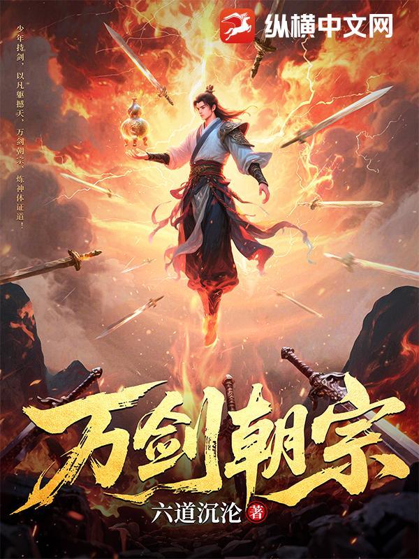 万剑朝宗短剧一口气看完