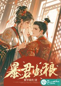 暴君爱我如狂