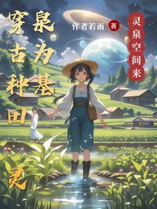 穿越古代农家的全文免费阅读