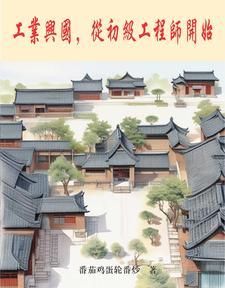 从初级工程师开始笔趣阁