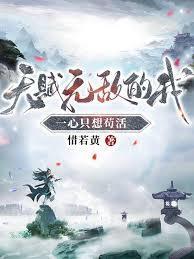 天赋无敌的我一心只想苟活贴吧