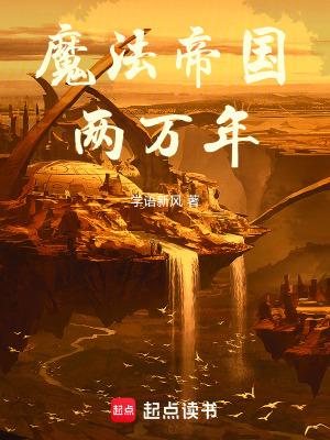 魔法帝国