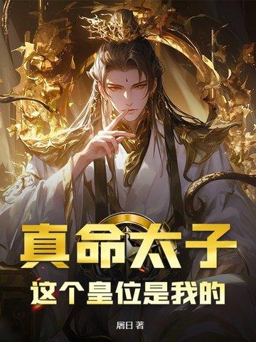 真命天子啊