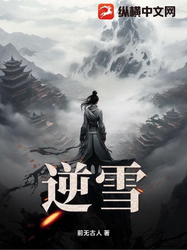 逆雪寒手游