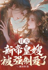 冒充皇上去找皇后的