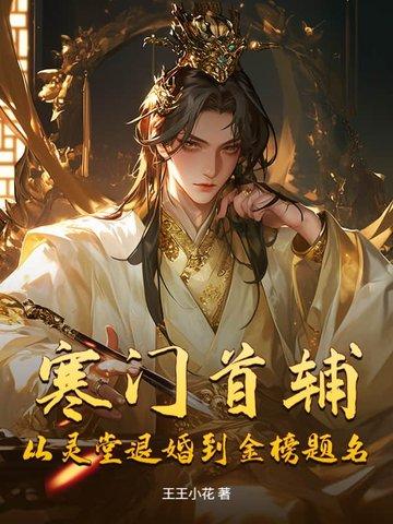 寒门主母全文免费阅读