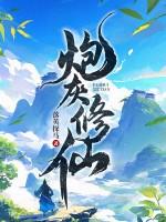 炮灰修仙TXT