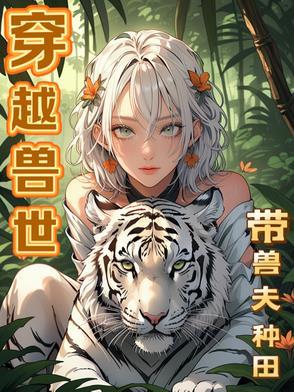 穿越兽世携带夫养崽来种田