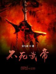 不死武帝免费阅读