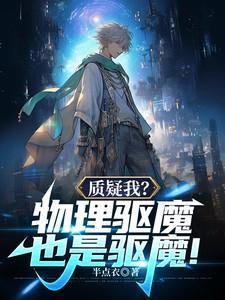质疑我?物理驱魔也是驱魔哪里可以看?
