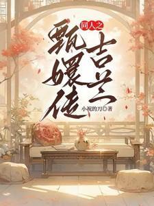 甄嬛传里吉嫔是谁